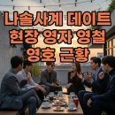 영식당 | 나솔사계 20기 영식 데이트 후기 영자 영철 영호 직업 나이 근황 총정리