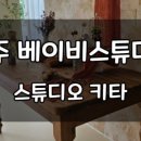 스튜디오키타 이미지