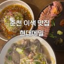 춘천역 | 남춘천역 맛집 춘천 현대메밀 이색적인 간장 막국수 수제비 후기