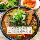 아그집뼈해장국 이미지