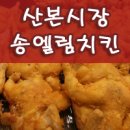 송엘림치킨 - 성남시 중원구 성남대로1139번길 6 | 송엘림치킨