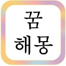 요즘 뜨는 복권 꿈 : 복권 꿈의 종류와 그 의미