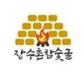 장수촌참숯굴 네이버블로그