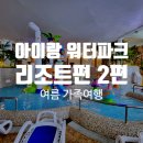 샤크빌리지7 | 아이랑 워터파크 추천 2편 리조트 워터파크 솔직 비교 경주 뽀로로, 휘닉스파크, 설악워터피아, 스플라스