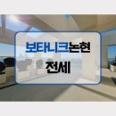 주식회사오퍼부동산중개법인 | 강남 하이엔드 보타니크논현 전세매물!