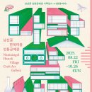[마을배움터] 생활공예 | 남산골 한옥마을 공예 체험, 태권도, 나라말싸미 전시
