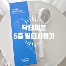 내돈내산 샤워기필터 추천 리빙제이 닥터제로 샤워기필터 사용후기