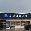 [평택] 평택항횟집 &#39;우리바다수산&#39; 스끼다시 해산물 후기