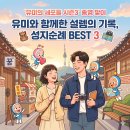 대광정비 | 유미와 함께한 설렘의 기록, 유미의 세포들 시즌3 종영 맞이 성지순례 BEST 3