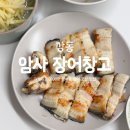 올림픽로 98길 | '암사 장어창고' 100% 국내산 장어 포장 맛집 직접 보고 고른 솔직 후기