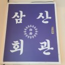 삼산회관호탄점