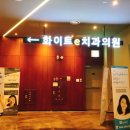 도기용치과의원 | [병원][남포동 치과] 화이트e치과의원 충치치료 후기!