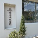 신안평거녹지 | 진주 평거동 함박 스테이크 맛집 경양식 미술관 점심 방문 후기