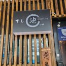 스시이케