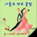 2026년(5월3일) 사즐모 댄스 스포츠(댄포 클럽 파티)정중히 초대합니다 이미지