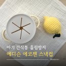 컵스낵 | 아기 간식통 에디슨 스낵컵 흘림방지 내돈내산 솔직 후기