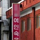 성남여인숙 이미지