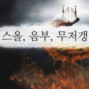 스올(음부)의 비유 이미지