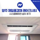 양주옥정신도시 제일풍경채 레이크시티 3단지 | 양주 옥정신도시 제일풍경채 레이크시티 시스템에어컨 설치 후기