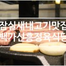신흥기름집 | 잠실새내고기맛집 백가신흥정육식당 방문후기