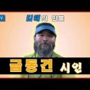 [김해일보] 2021년 3월 2일 구사일생 그의 삶 금동건 이미지