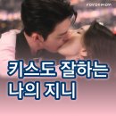 복수카센타 | 다 이루어질지니 3화 3회 리뷰 키스 하는 법!