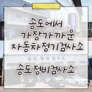 송도정비검사소