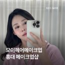 모이 | 홍대 메이크업 데일리로 받고 온 모이헤어메이크업 후기