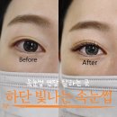 하단8-1 | 부산 속눈썹연장 잘하는 곳 하단 빛나는속눈썹 꼼꼼한 시술 상담 후기