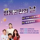 영동군민의날 26일 개최…송가인 축하공연·희망복지박람회 열린다 이미지