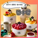 상남과일 | 창원에 본사가 있는 빙수맛집 빙수당 상남점 후기ㅣ인절미 눈꽃 우유빙수
