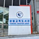 영월교육도서관 이미지