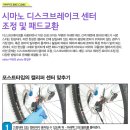 시마노 디스크브레이크 센터 조정 및 패드 교환 이미지