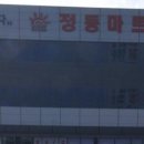 정동마트 이미지