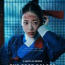 동궁 | 넷플릭스 동궁 후기 한국 오컬트 사극의 새로운 시작