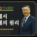 마태복음 맥잡기 20, 교회에서 권면과 징계의 원리 : 정동수 목사, 사랑침례교회, 킹제임스 흠정역 성경, 설교, 강해, (2018. 이미지