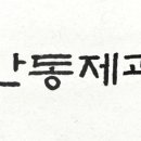 만동제과 성수점