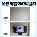 양수2 | 옥천벽걸이TV설치, 옥천지엘리베라움에서 티비 후기 도착했어요~