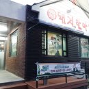 돼지한마리(후평점) 이미지