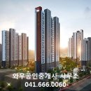 서산푸르지오더센트럴공인중개사사무소 이미지