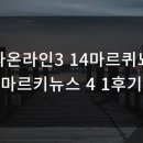 피파온라인3 14마르퀴뇨스마르키뉴스 4 1후기
