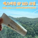 대승의료기기(주) | 베스티안 SP MD 크림 후기｜피부장벽 보호와 자외선 차단을 동시에 챙기는 의료기기 선크림