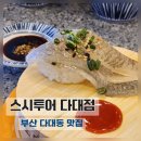 두송중학교 | 다대동 맛집 스시투어 다대점 데코의섬세함부터 눈길을끄는곳