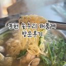 포천고려삼계탕 | 포천 송우리 맛집 백합칼국수 해품계 (아이 동반 가족모임 가능)