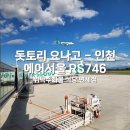 세븐일레븐인천함박희망점 | 에어서울 돗토리 요나고 - 인천 RS746 이용 후기 / 위탁수화물 식당 면세점