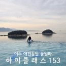 우만2동 153-2 ~ 우만2동153-3 | 여수 풀빌라 예쁜 야외온수풀 하이클래스153 내돈내산 애견동반 스위트주니어가든 c102 후기