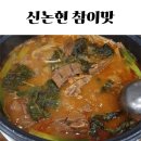 참이맛 감자탕 이미지