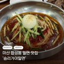 승리가야밀면 - 창원시 마산회원구 | 승리가야밀면