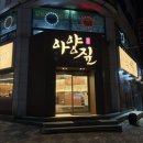 성서1차단지 | [이곡동맛집/대구성서고기집] 아양짚 달서점 후기