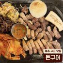 돈구어 | 제주 구좌 맛집 가성비 흑돼지 화산석 돌판구이 ‘돈구어 구좌 세화’ 2인 모둠 대만족 후기